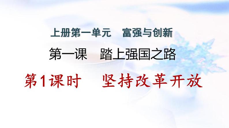 安徽专版秋学期九年级道德与法治上册第一单元踏上强国之路1.1坚持改革开放作业课件新人教版第1页