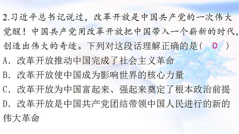 安徽专版秋学期九年级道德与法治上册第一单元踏上强国之路1.1坚持改革开放作业课件新人教版第4页