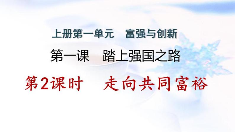 安徽专版秋学期九年级道德与法治上册第一单元踏上强国之路1.2走向共同富裕作业课件新人教版第1页