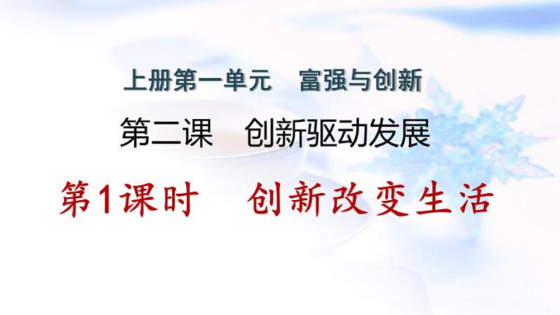 安徽专版秋学期九年级道德与法治上册第一单元踏上强国之路2.1创新改变生活作业课件新人教版01