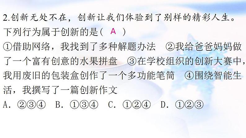 安徽专版秋学期九年级道德与法治上册第一单元踏上强国之路2.1创新改变生活作业课件新人教版04