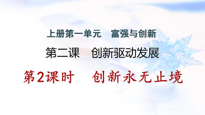 安徽专版秋学期九年级道德与法治上册第一单元踏上强国之路2.2创新永无止境作业课件新人教版第1页