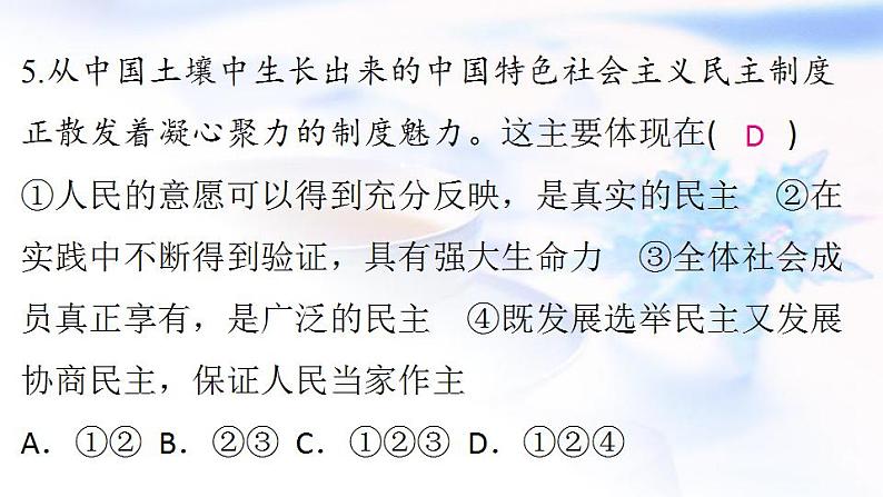 安徽专版秋学期九年级道德与法治上册第二单元民主与法治3.1生活在新型民主国家作业课件新人教版第7页