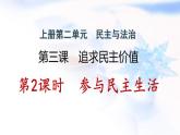 安徽专版秋学期九年级道德与法治上册第二单元民主与法治3.2参与民主生活作业课件新人教版