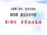 安徽专版秋学期九年级道德与法治上册第二单元民主与法治4.1夯实法治基础作业课件新人教版