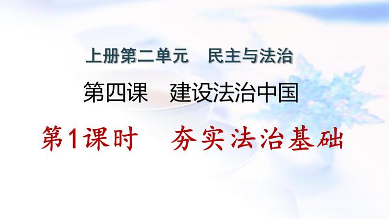 安徽专版秋学期九年级道德与法治上册第二单元民主与法治4.1夯实法治基础作业课件新人教版第1页