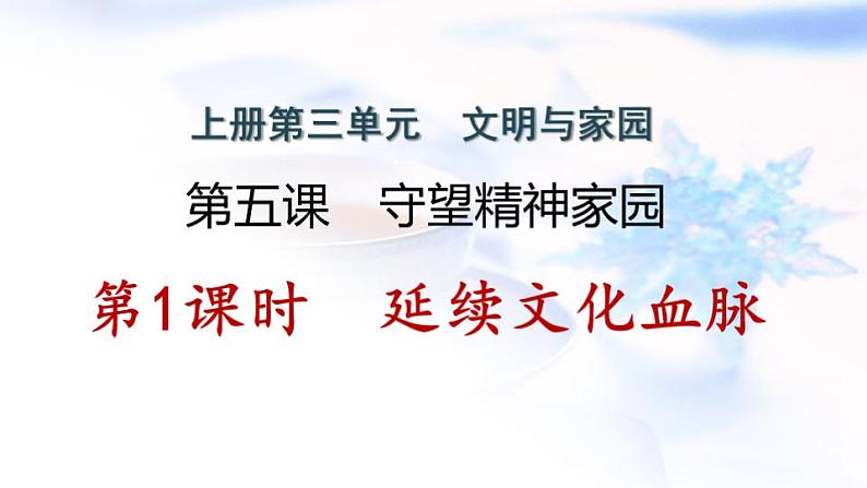 安徽专版秋学期九年级道德与法治上册第三单元文明与家园5.1延续文化血脉作业课件新人教版第1页