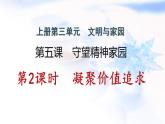 安徽专版秋学期九年级道德与法治上册第三单元文明与家园5.2凝聚价值追求作业课件新人教版