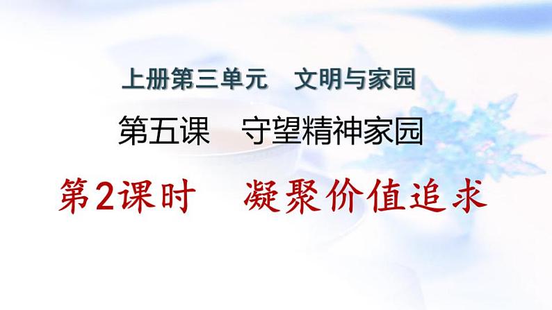 安徽专版秋学期九年级道德与法治上册第三单元文明与家园5.2凝聚价值追求作业课件新人教版第1页