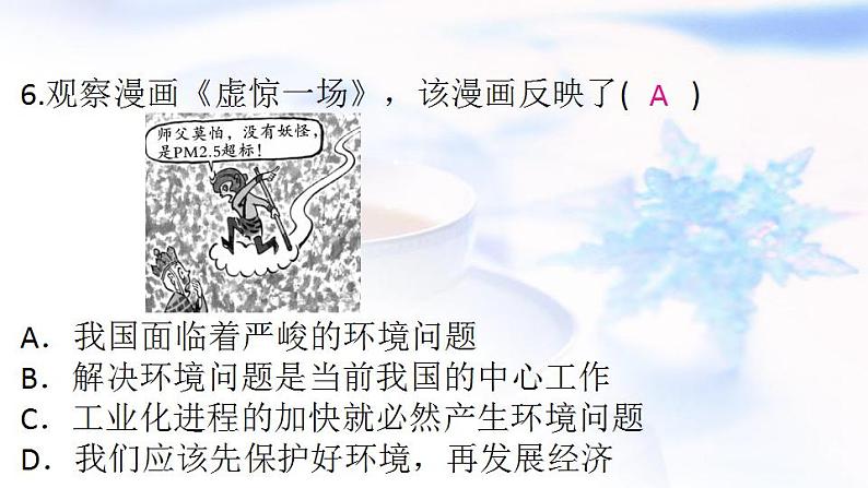 安徽专版秋学期九年级道德与法治上册第三单元文明与家园6.1正视发展挑战作业课件新人教版第8页