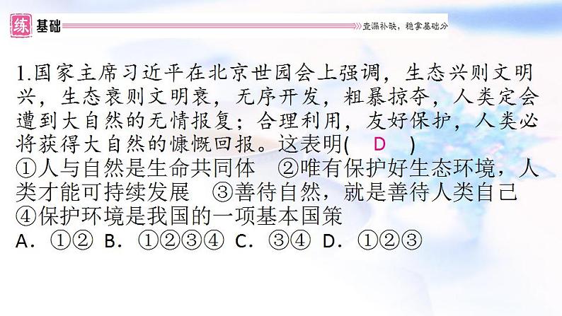 安徽专版秋学期九年级道德与法治上册第三单元文明与家园6.2共筑生命家园作业课件新人教版第3页