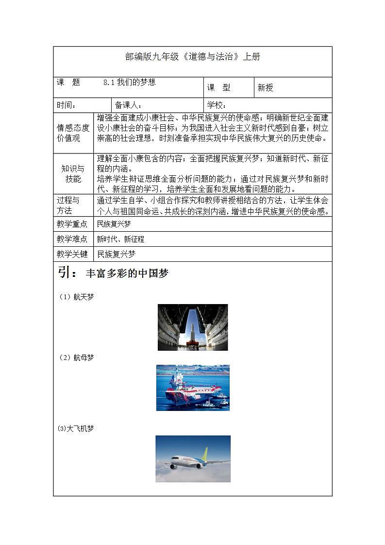 初中道法统编版九年级上册：8.1我们的梦想 教案01
