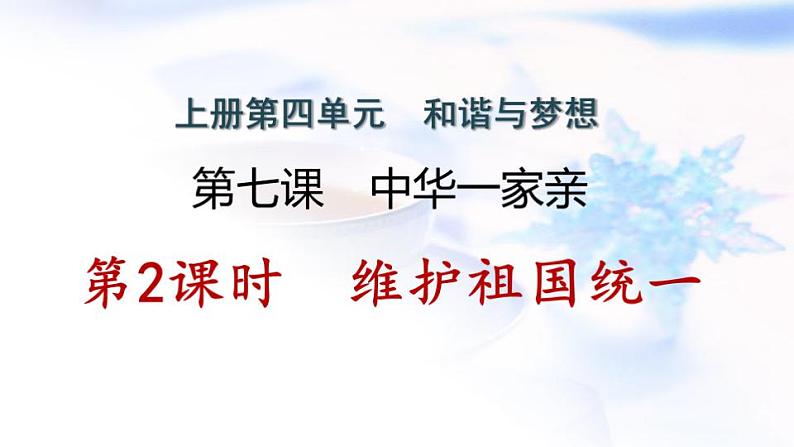 安徽专版秋学期九年级道德与法治上册第四单元和谐与梦想7.2维护祖国统一作业课件新人教版第1页