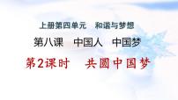 初中政治思品人教部编版九年级上册（道德与法治）共圆中国梦作业课件ppt