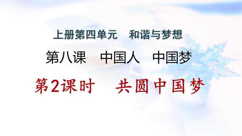 安徽专版秋学期九年级道德与法治上册第四单元和谐与梦想8.2共圆中国梦作业课件新人教版第1页