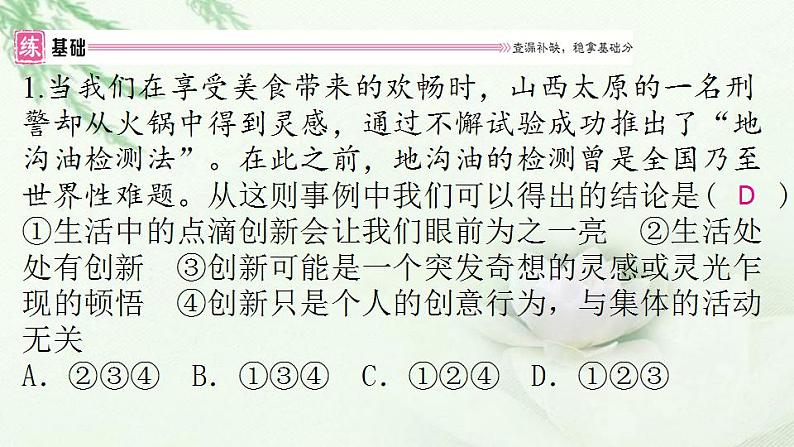 通用秋学期九年级道德与法治上册第一单元2.1创新改变生活作业课件新人教版002