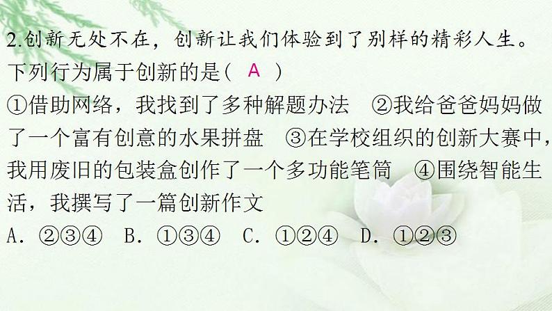 通用秋学期九年级道德与法治上册第一单元2.1创新改变生活作业课件新人教版003