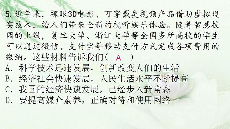 通用秋学期九年级道德与法治上册第一单元2.1创新改变生活作业课件新人教版006