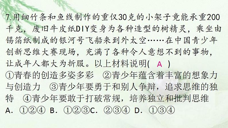 通用秋学期九年级道德与法治上册第一单元2.2创新永无止境作业课件新人教版008