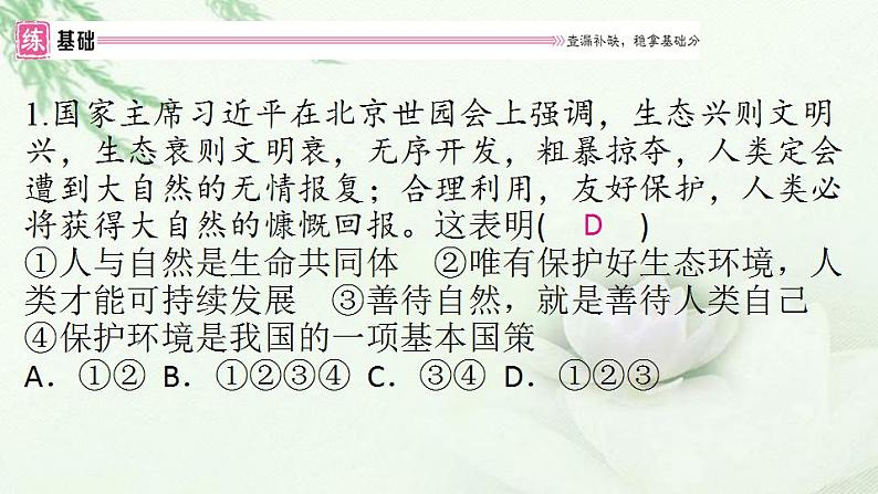 通用秋学期九年级道德与法治上册第三单元6.2共筑生命家园作业课件新人教版第2页