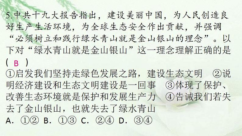 通用秋学期九年级道德与法治上册第三单元6.2共筑生命家园作业课件新人教版第8页