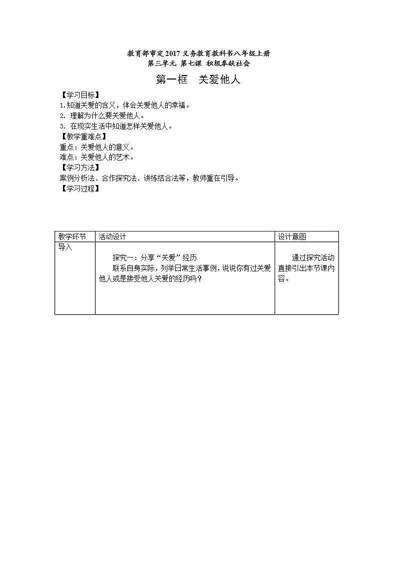 部编版初中道德与法治八年级上册 7.1关爱他人教案第1页