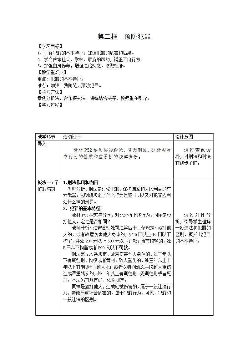 部编版八年级上册道德与法治第2单元 5.2预防犯罪教案01