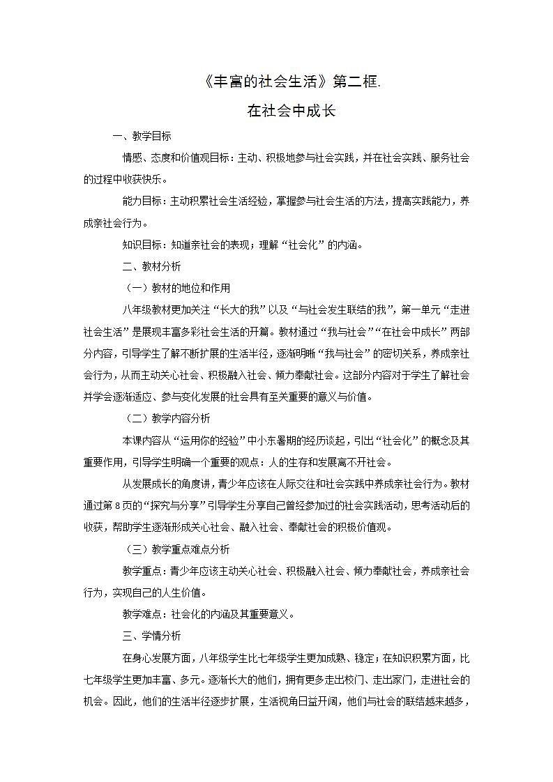 2021-2022初中道法统编版八年级上册 第一单元   在社会中成长 教案第1页