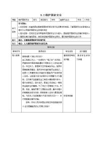 人教部编版八年级上册（道德与法治）第四单元 维护国家利益第九课 树立总体国家安全观维护国家安全教学设计