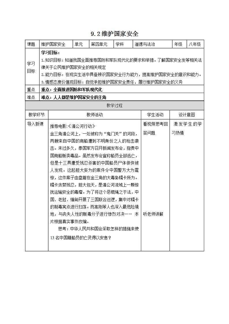 部编版道德与法治八年级上册 第四单元 9.2《维护国家安全》教案01