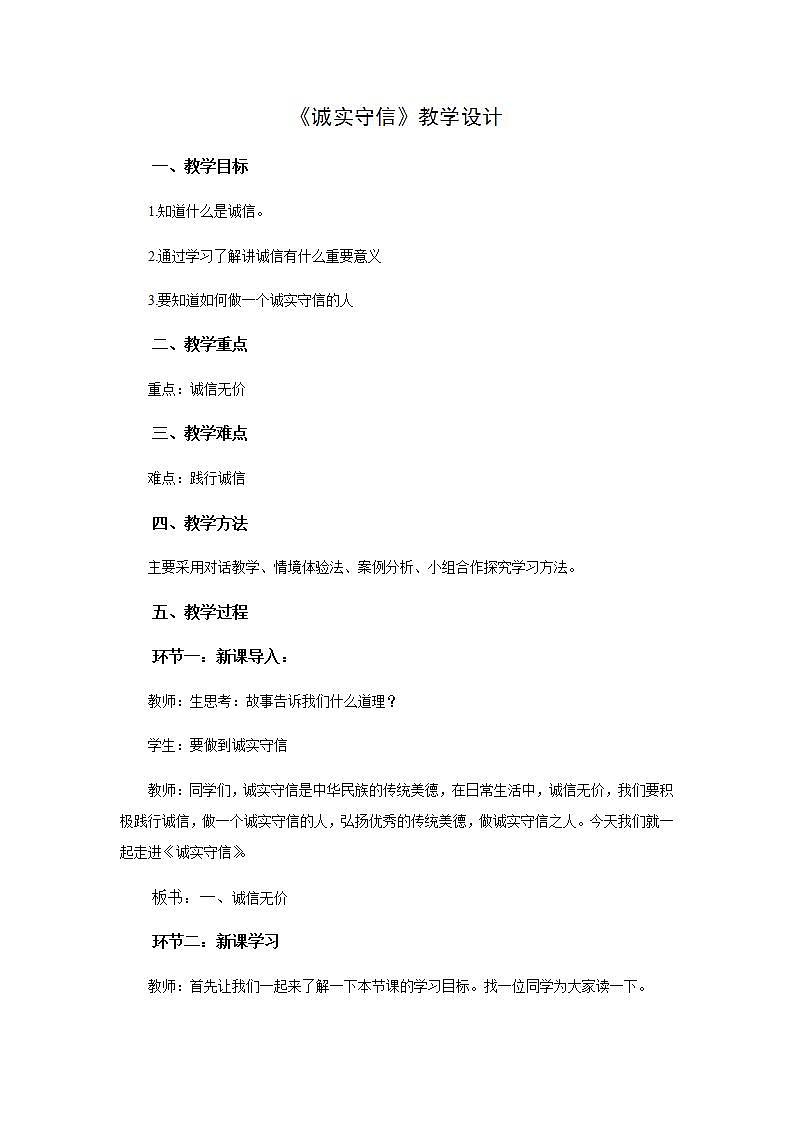 部编版八年级上册道德与法治第2单元 第4课第3节《诚实守信》教学设计第1页