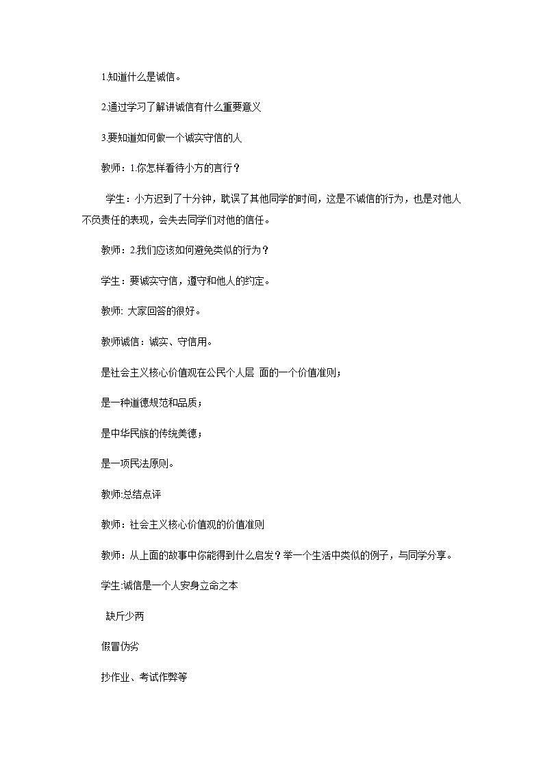 部编版八年级上册道德与法治第2单元 第4课第3节《诚实守信》教学设计第2页