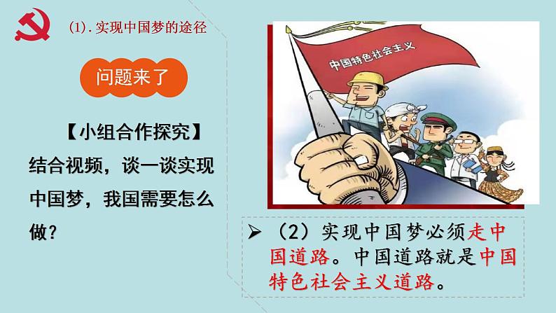 道德与法治9 上 8.2共圆中国梦课件PPT第7页