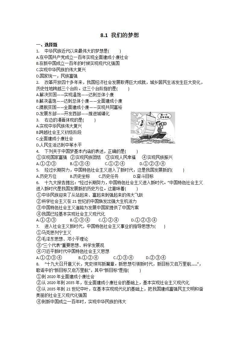 初中道法统编版九年级上册：8.1 我们的梦想 习题第1页