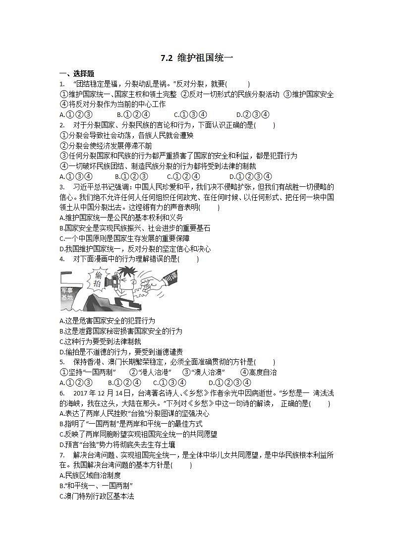 初中道法统编版九年级上册：7.2 维护祖国统一 习题第1页