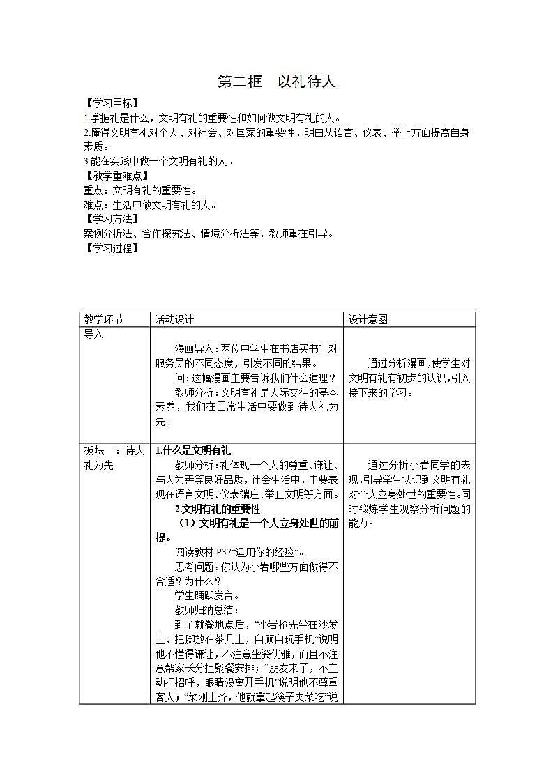 部编版八年级上册道德与法治第2单元 4.2以礼待人教案01