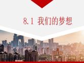 道德与法治9 上8.1我们的梦想课件PPT