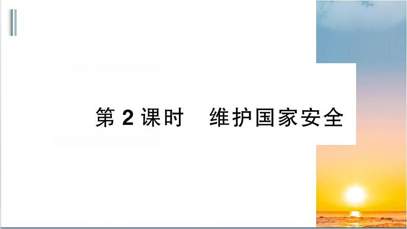 部编版道德与法治八年级上册 第四单元 9.2《维护国家安全》（PPT）课件PPT01