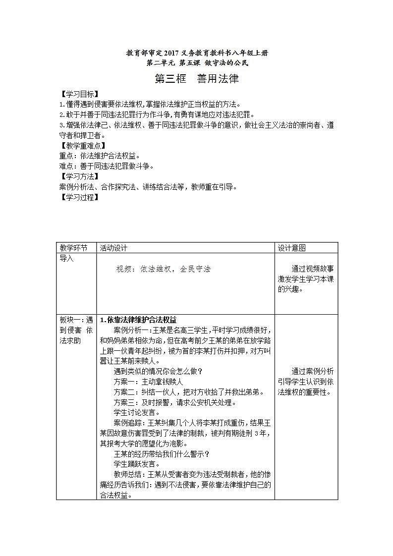 部编版八年级上册道德与法治第2单元 5.3善用法律教案第1页