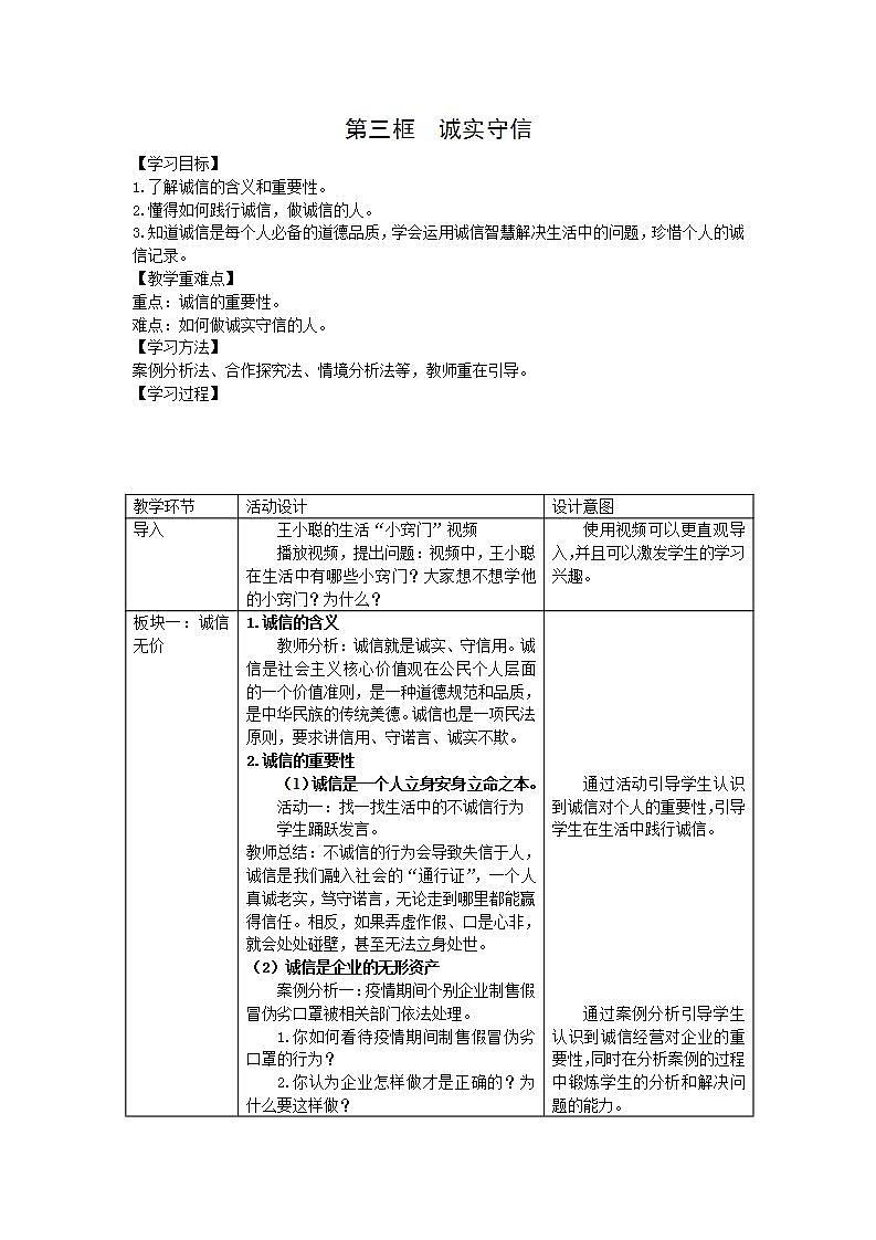 部编版八年级上册道德与法治第2单元 4.3诚实守信教案第1页