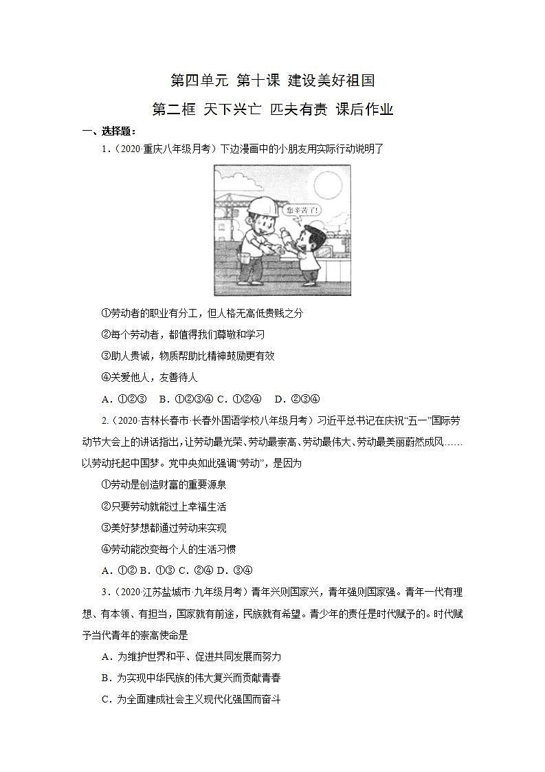 部编版道德与法治八年级上册 第四单元 10.2天下兴亡 匹夫有责 课后作业01