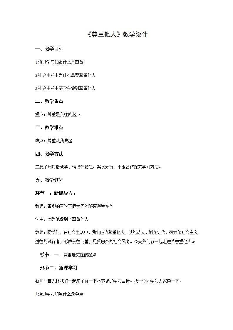 部编版八年级上册道德与法治第2单元 第4课第1节《尊重他人》教学设计01