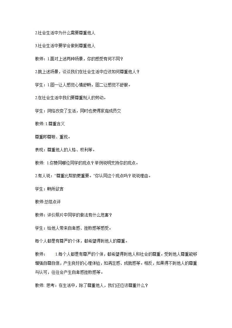 部编版八年级上册道德与法治第2单元 第4课第1节《尊重他人》教学设计02