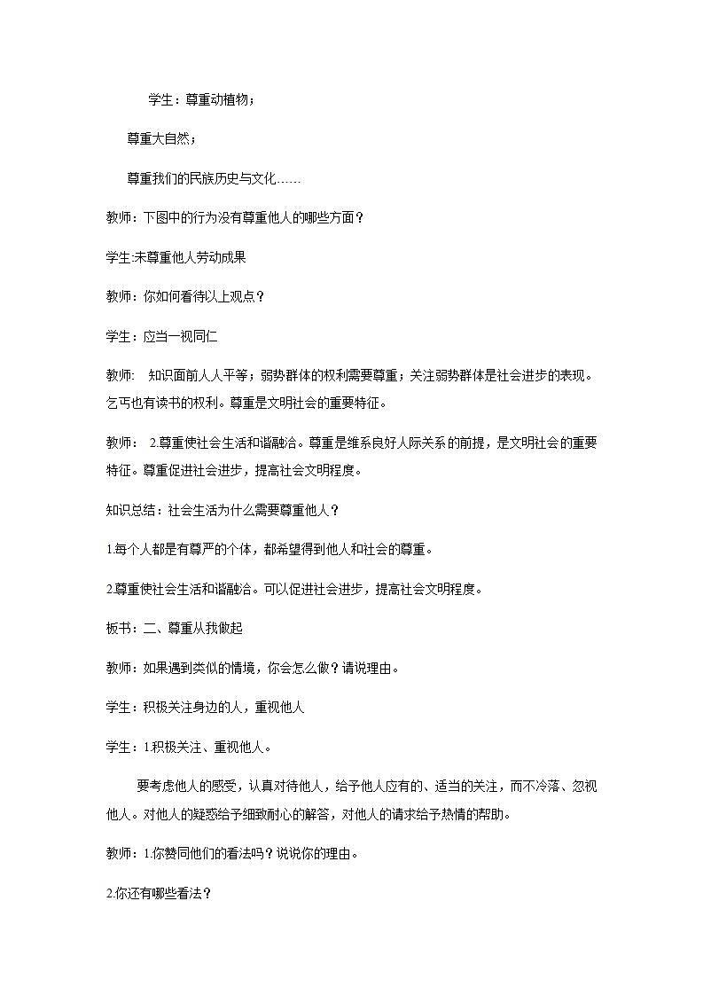部编版八年级上册道德与法治第2单元 第4课第1节《尊重他人》教学设计03
