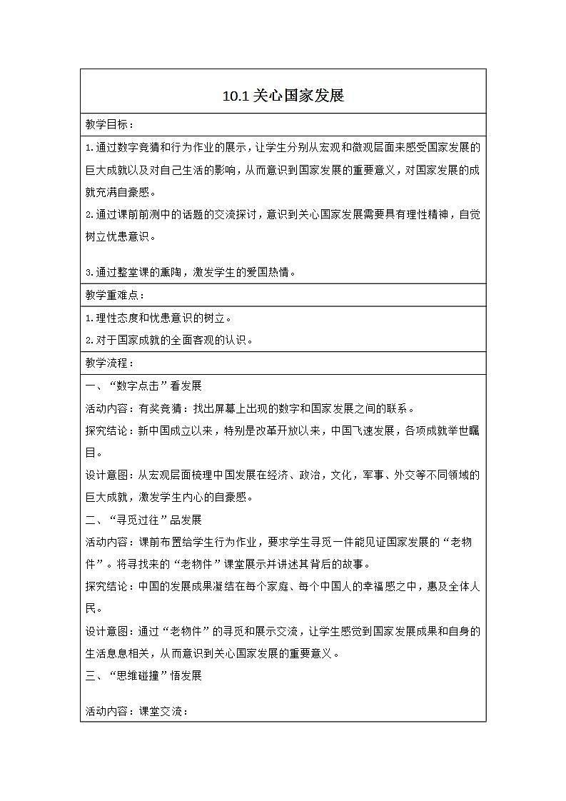 部编版道德与法治八年级上册 第四单元 10.1《关心国家发展》教案第1页