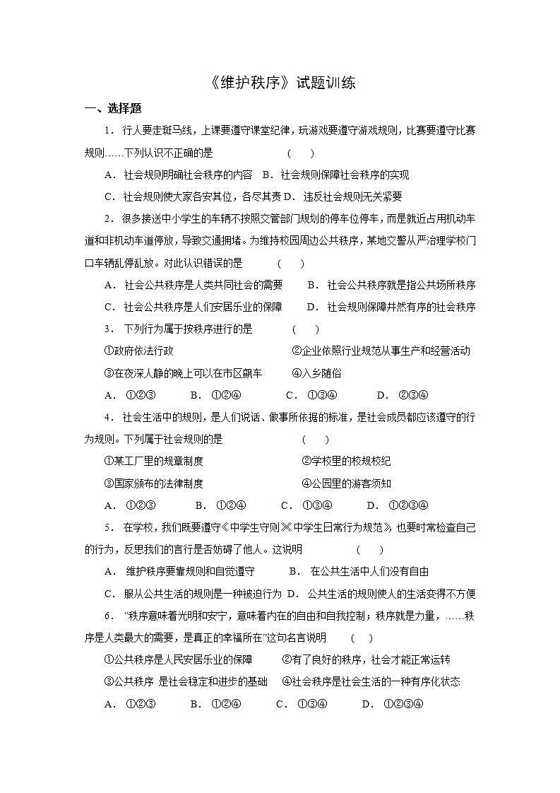 部编版八年级上册道德与法治第2单元 第3课第1节《维护秩序》试题训练01
