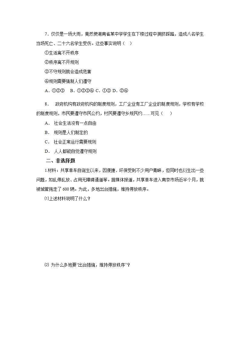 部编版八年级上册道德与法治第2单元 第3课第1节《维护秩序》试题训练02