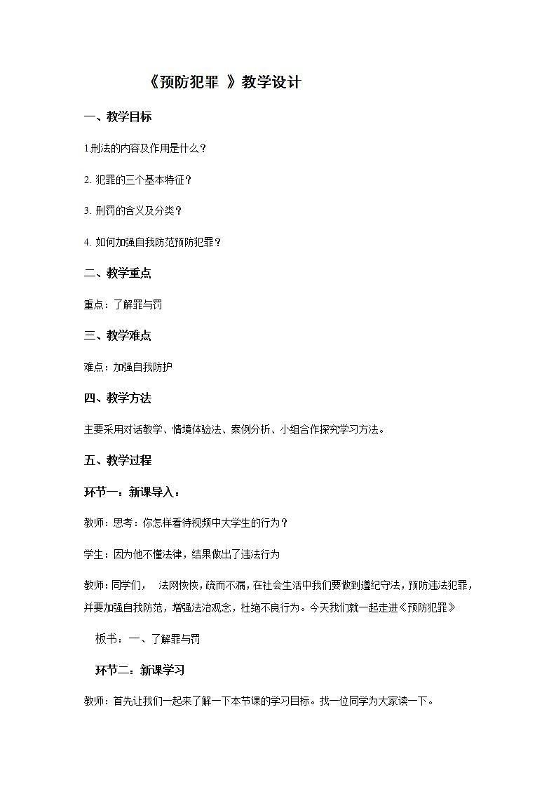 部编版八年级上册道德与法治第2单元 第5课第2节《预防犯罪》教学设计第1页