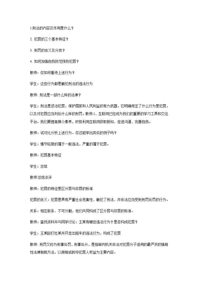 部编版八年级上册道德与法治第2单元 第5课第2节《预防犯罪》教学设计第2页