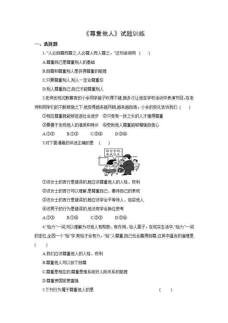 部编版八年级上册道德与法治第2单元 第4课第1节《尊重他人》试题训练第1页